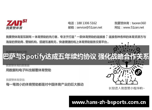 巴萨与Spotify达成五年续约协议 强化战略合作关系