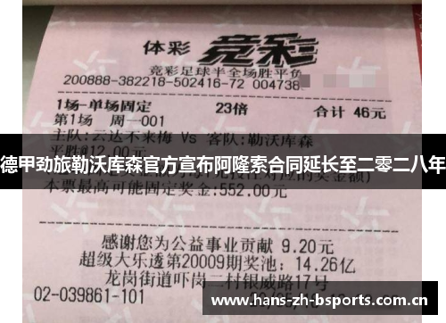 德甲劲旅勒沃库森官方宣布阿隆索合同延长至二零二八年