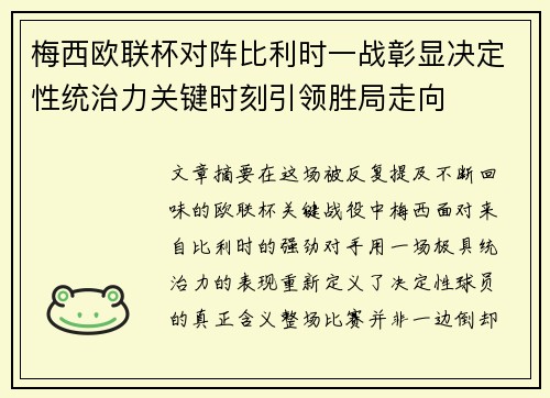 梅西欧联杯对阵比利时一战彰显决定性统治力关键时刻引领胜局走向