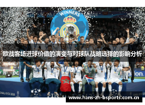欧战客场进球价值的演变与对球队战略选择的影响分析