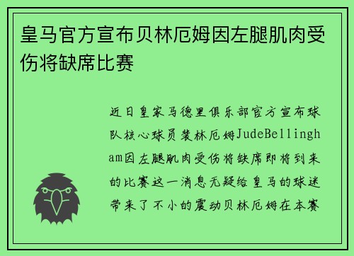 皇马官方宣布贝林厄姆因左腿肌肉受伤将缺席比赛