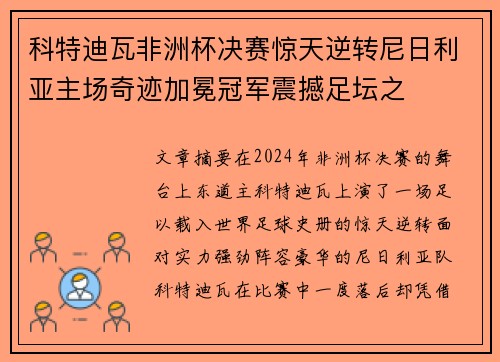 科特迪瓦非洲杯决赛惊天逆转尼日利亚主场奇迹加冕冠军震撼足坛之