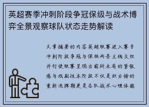 英超赛季冲刺阶段争冠保级与战术博弈全景观察球队状态走势解读
