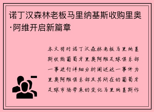 诺丁汉森林老板马里纳基斯收购里奥·阿维开启新篇章