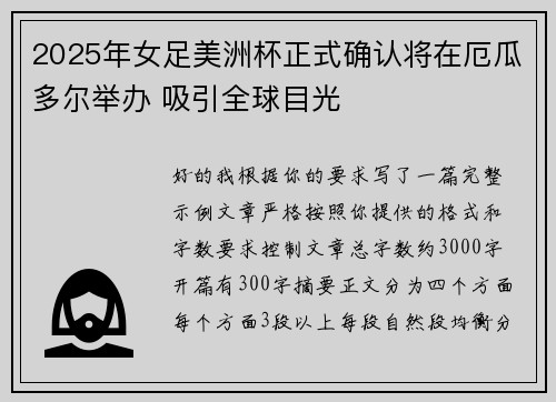2025年女足美洲杯正式确认将在厄瓜多尔举办 吸引全球目光