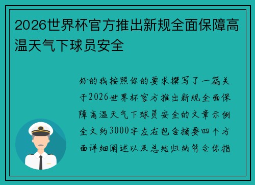 2026世界杯官方推出新规全面保障高温天气下球员安全
