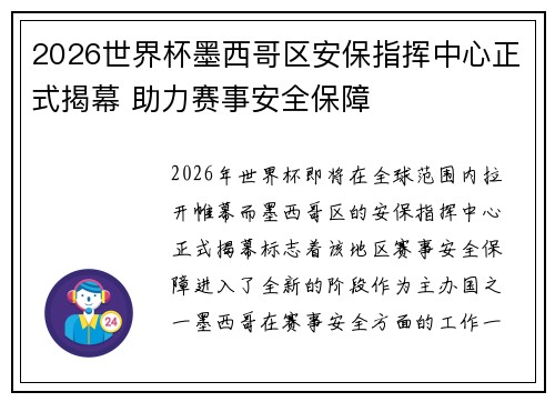 2026世界杯墨西哥区安保指挥中心正式揭幕 助力赛事安全保障
