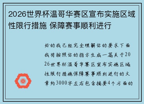 2026世界杯温哥华赛区宣布实施区域性限行措施 保障赛事顺利进行