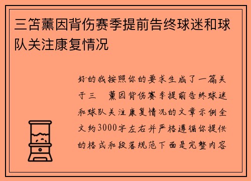 三笘薰因背伤赛季提前告终球迷和球队关注康复情况