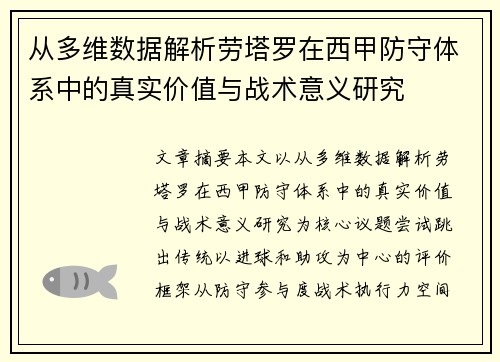 从多维数据解析劳塔罗在西甲防守体系中的真实价值与战术意义研究