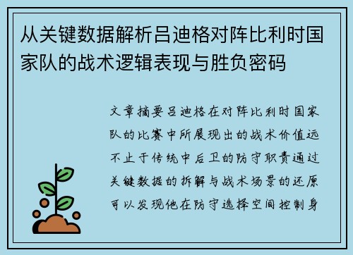从关键数据解析吕迪格对阵比利时国家队的战术逻辑表现与胜负密码