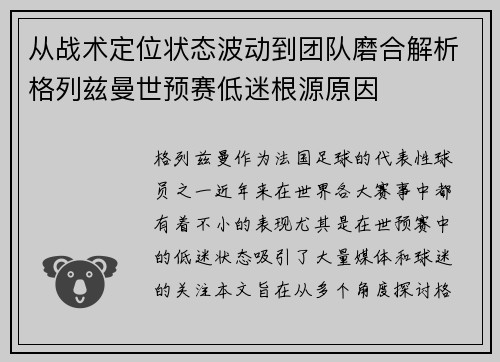 从战术定位状态波动到团队磨合解析格列兹曼世预赛低迷根源原因