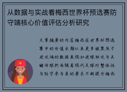 从数据与实战看梅西世界杯预选赛防守端核心价值评估分析研究