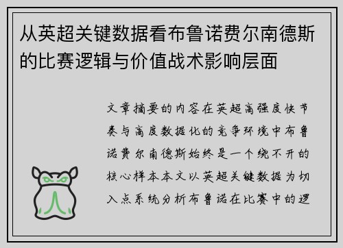 从英超关键数据看布鲁诺费尔南德斯的比赛逻辑与价值战术影响层面