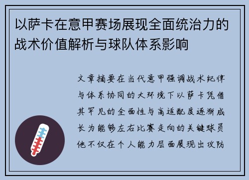以萨卡在意甲赛场展现全面统治力的战术价值解析与球队体系影响