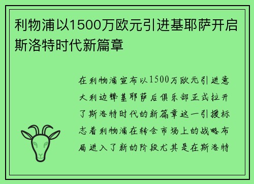 利物浦以1500万欧元引进基耶萨开启斯洛特时代新篇章