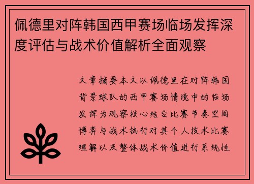 佩德里对阵韩国西甲赛场临场发挥深度评估与战术价值解析全面观察
