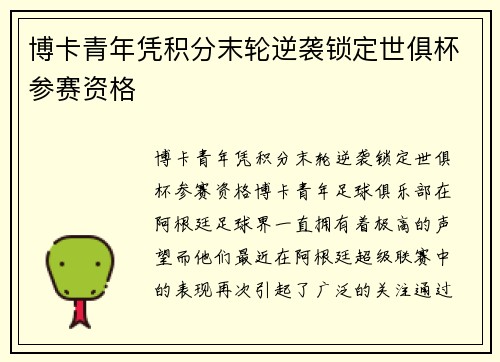 博卡青年凭积分末轮逆袭锁定世俱杯参赛资格