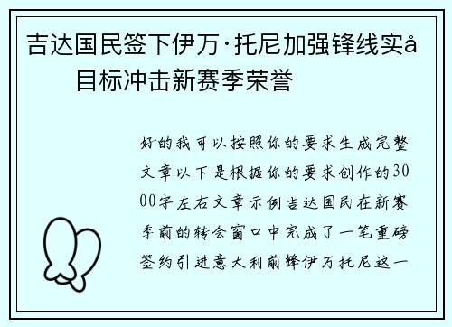 吉达国民签下伊万·托尼加强锋线实力目标冲击新赛季荣誉