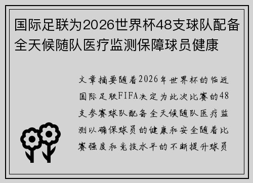 国际足联为2026世界杯48支球队配备全天候随队医疗监测保障球员健康