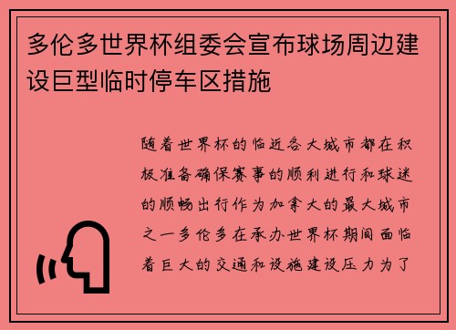 多伦多世界杯组委会宣布球场周边建设巨型临时停车区措施