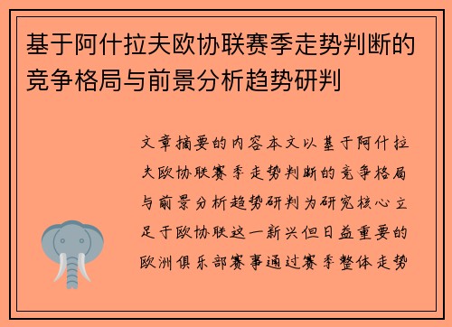 基于阿什拉夫欧协联赛季走势判断的竞争格局与前景分析趋势研判