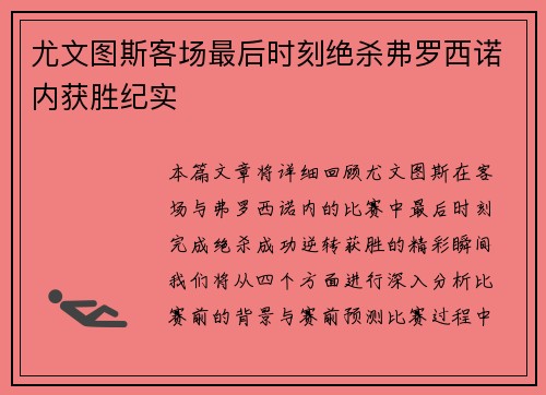 尤文图斯客场最后时刻绝杀弗罗西诺内获胜纪实