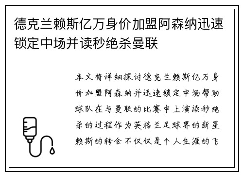 德克兰赖斯亿万身价加盟阿森纳迅速锁定中场并读秒绝杀曼联