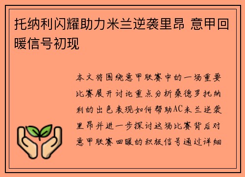 托纳利闪耀助力米兰逆袭里昂 意甲回暖信号初现