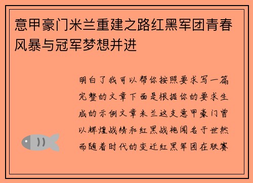 意甲豪门米兰重建之路红黑军团青春风暴与冠军梦想并进