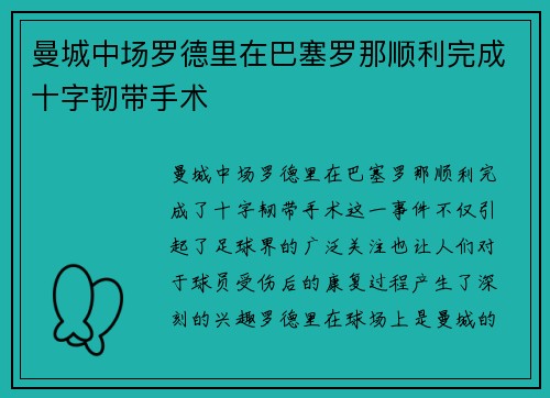 曼城中场罗德里在巴塞罗那顺利完成十字韧带手术