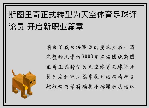 斯图里奇正式转型为天空体育足球评论员 开启新职业篇章