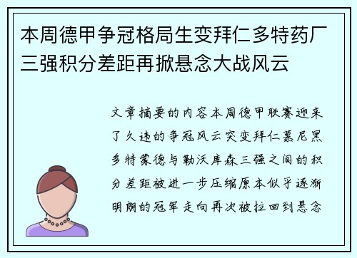 本周德甲争冠格局生变拜仁多特药厂三强积分差距再掀悬念大战风云
