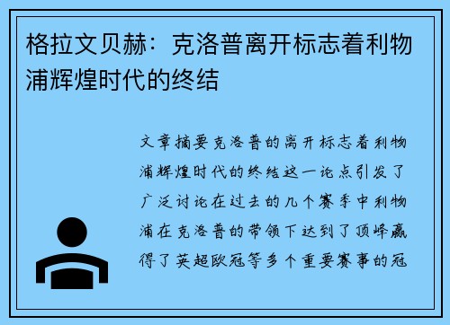 格拉文贝赫：克洛普离开标志着利物浦辉煌时代的终结