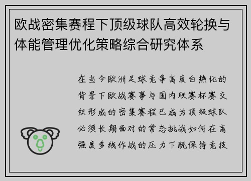 欧战密集赛程下顶级球队高效轮换与体能管理优化策略综合研究体系
