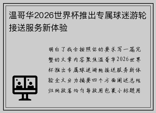 温哥华2026世界杯推出专属球迷游轮接送服务新体验