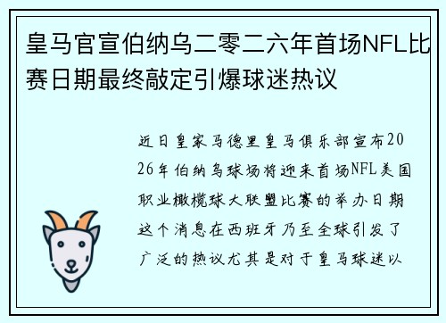 皇马官宣伯纳乌二零二六年首场NFL比赛日期最终敲定引爆球迷热议