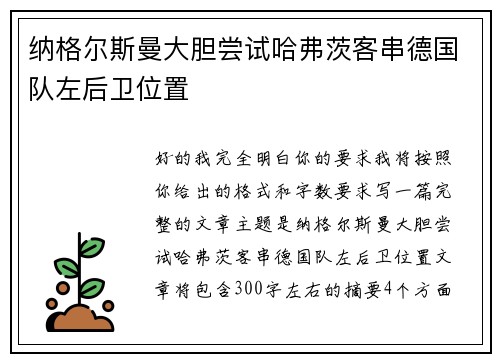 纳格尔斯曼大胆尝试哈弗茨客串德国队左后卫位置