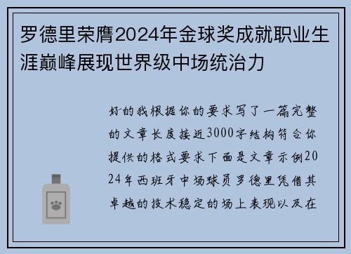罗德里荣膺2024年金球奖成就职业生涯巅峰展现世界级中场统治力