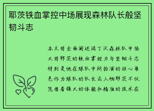 耶茨铁血掌控中场展现森林队长般坚韧斗志