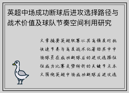 英超中场成功断球后进攻选择路径与战术价值及球队节奏空间利用研究