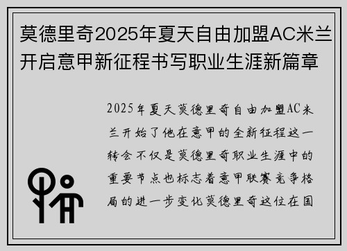 莫德里奇2025年夏天自由加盟AC米兰开启意甲新征程书写职业生涯新篇章