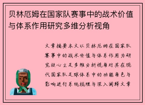贝林厄姆在国家队赛事中的战术价值与体系作用研究多维分析视角