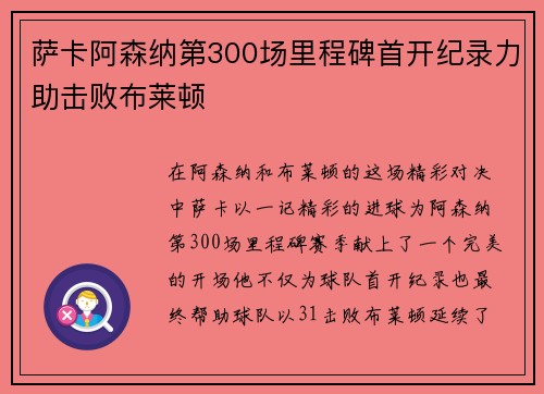 萨卡阿森纳第300场里程碑首开纪录力助击败布莱顿