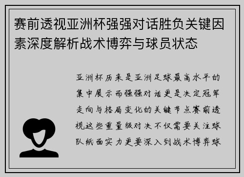 赛前透视亚洲杯强强对话胜负关键因素深度解析战术博弈与球员状态