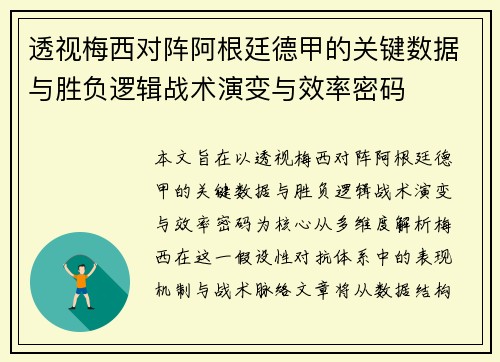 透视梅西对阵阿根廷德甲的关键数据与胜负逻辑战术演变与效率密码