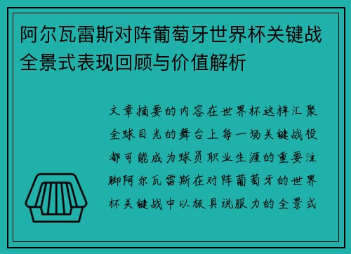 阿尔瓦雷斯对阵葡萄牙世界杯关键战全景式表现回顾与价值解析