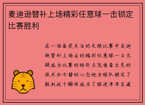 麦迪逊替补上场精彩任意球一击锁定比赛胜利
