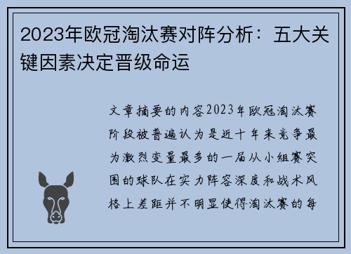 2023年欧冠淘汰赛对阵分析：五大关键因素决定晋级命运