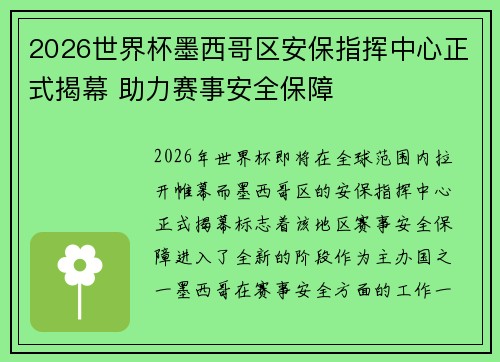 2026世界杯墨西哥区安保指挥中心正式揭幕 助力赛事安全保障